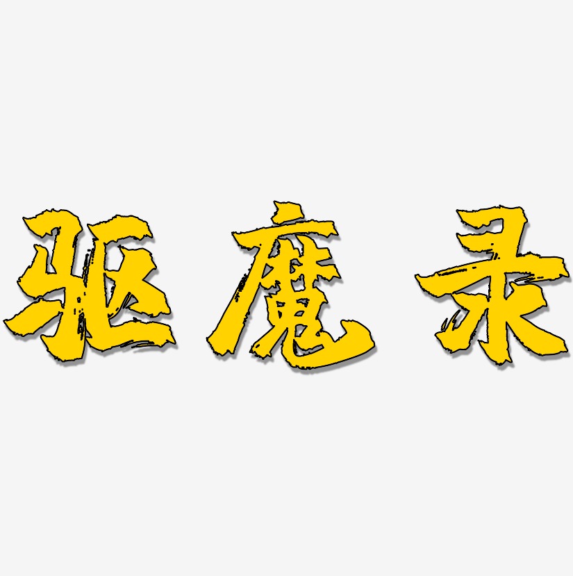 驱魔录艺术字下载_驱魔录图片_驱魔录字体设计图片大全_字魂网