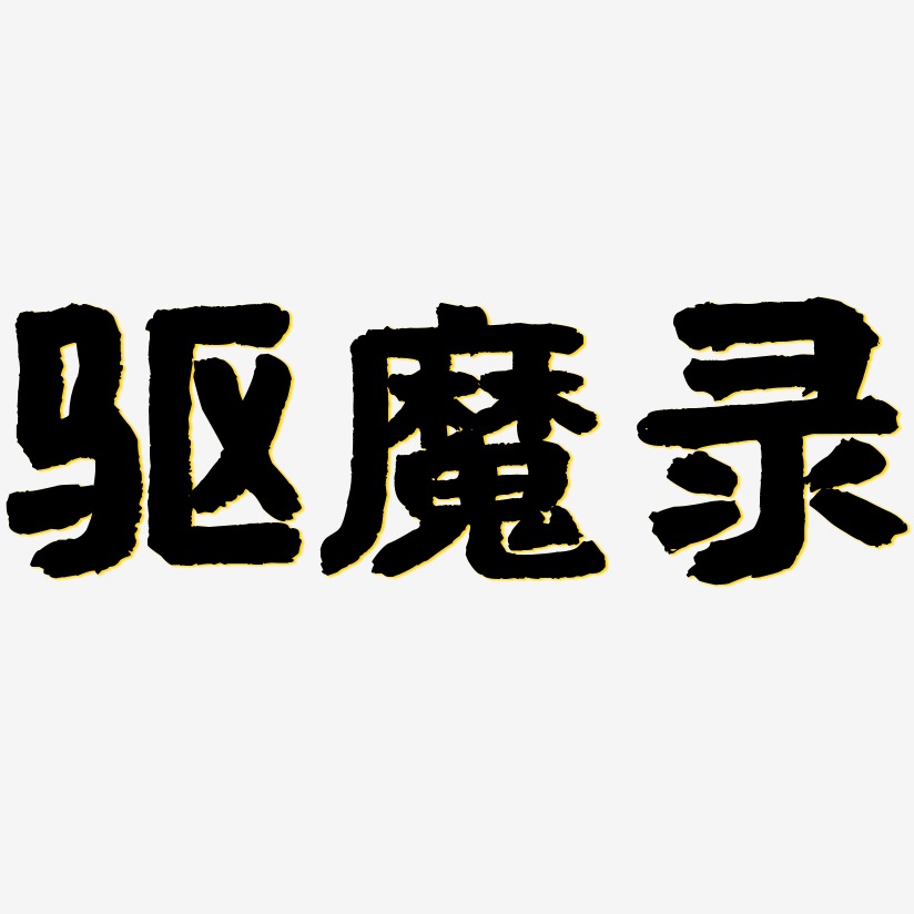 驱魔录-国潮手书艺术字体