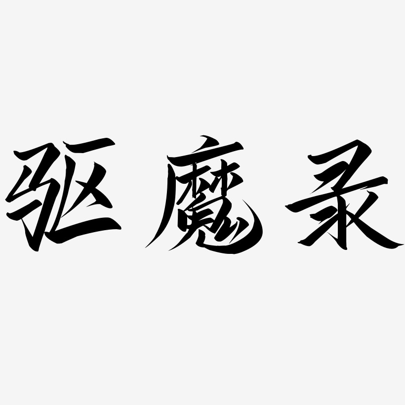 驱魔录-云霄体中文字体