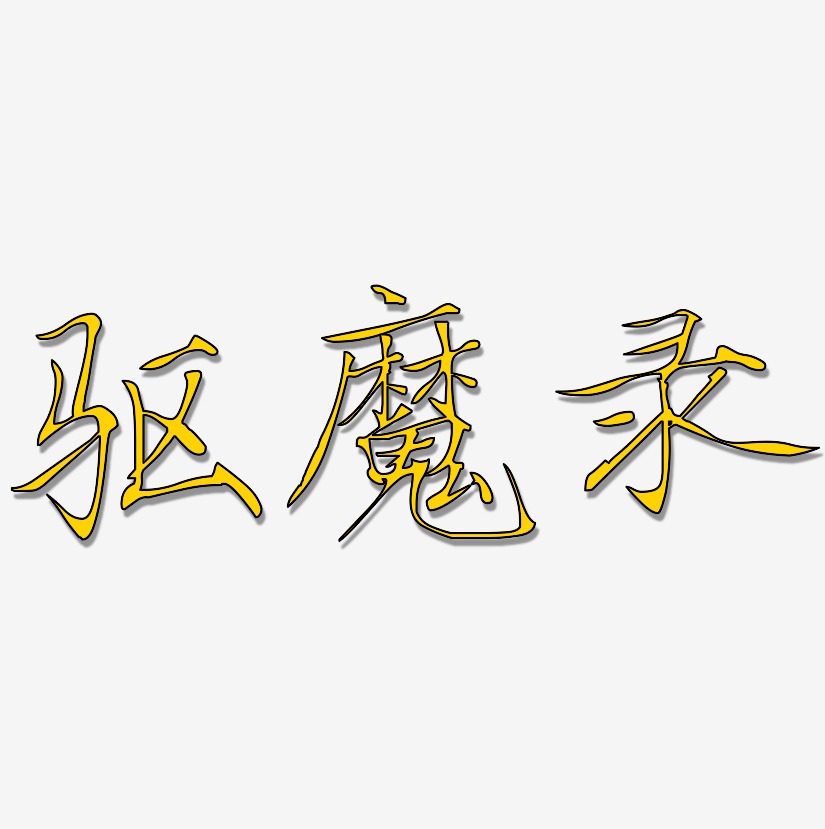 驱魔录-瘦金体原创个性字体