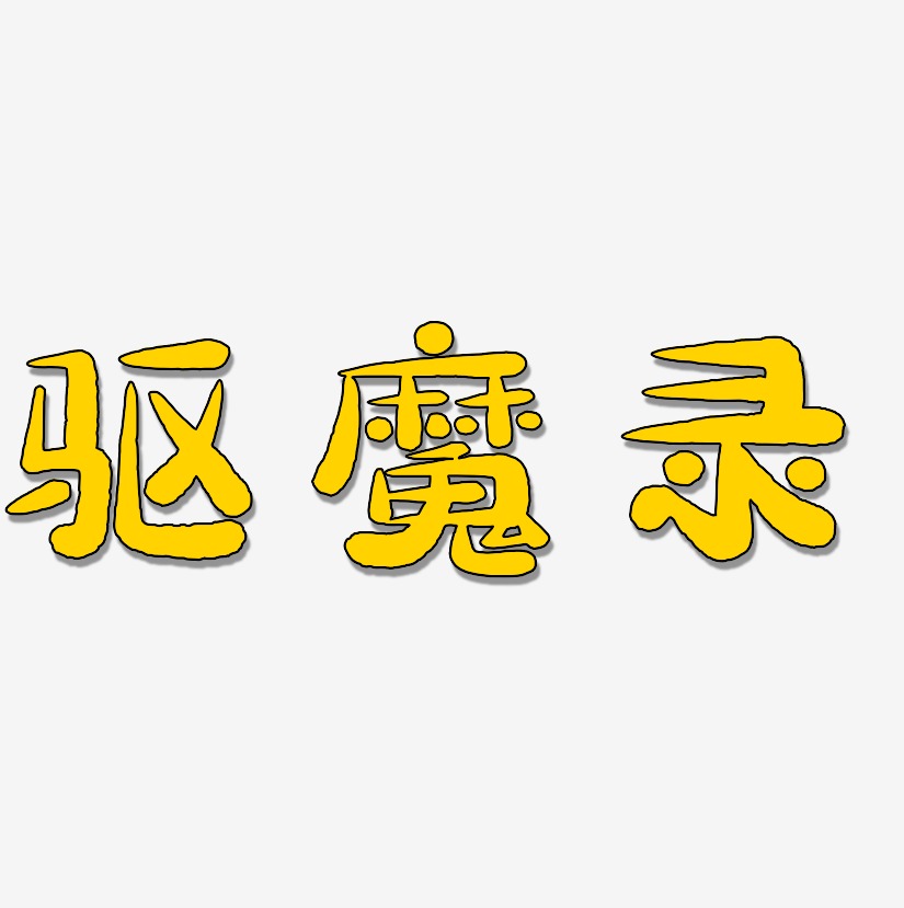 驱魔录-萌趣小鱼体中文字体