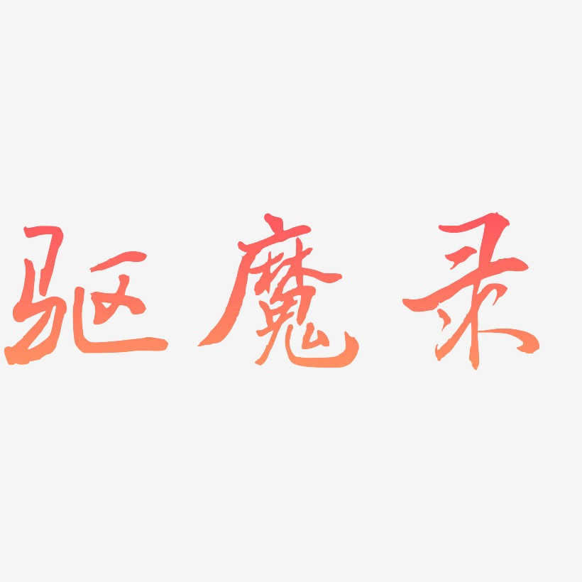 驱魔录艺术字下载_驱魔录图片_驱魔录字体设计图片大全_字魂网