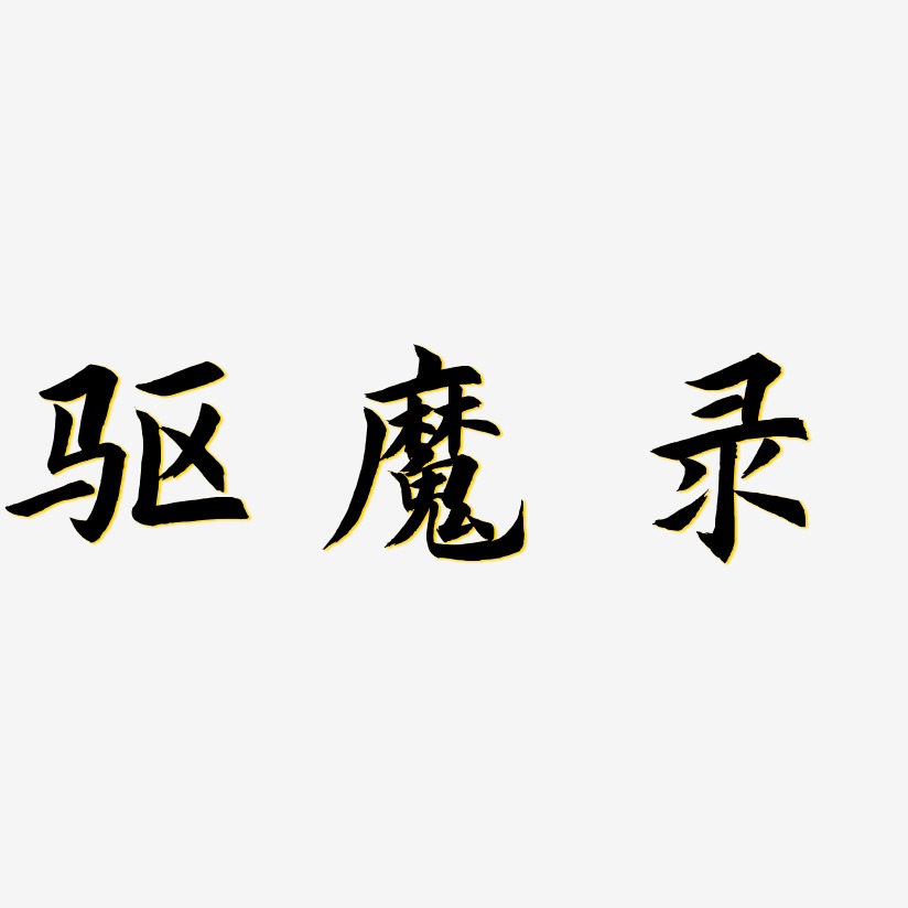 驱魔录-惊鸿手书原创字体