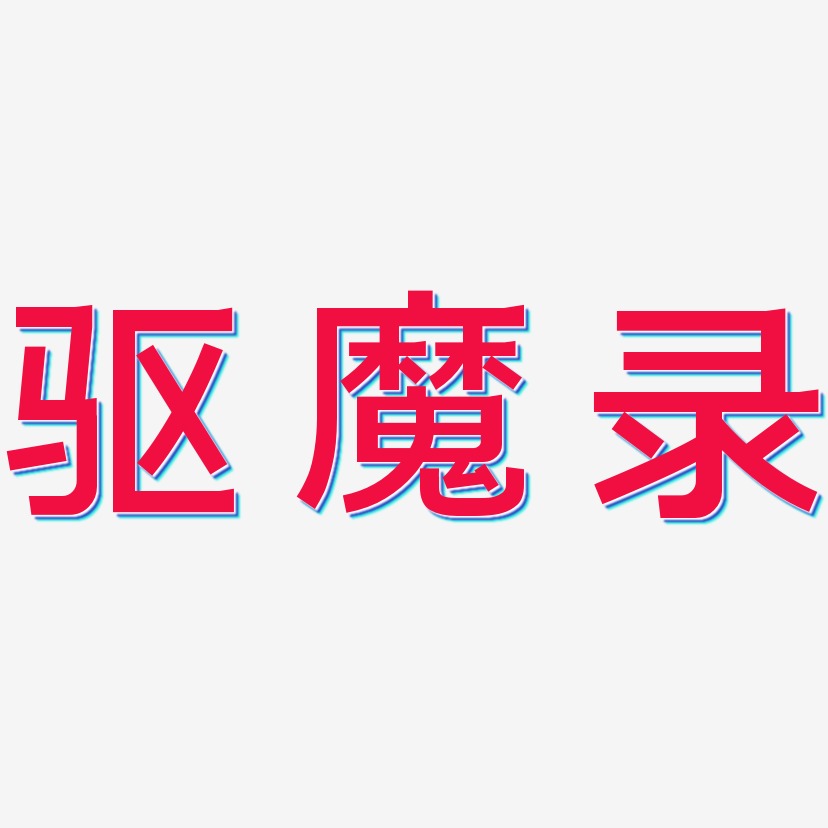 驱魔录-简雅黑艺术字体