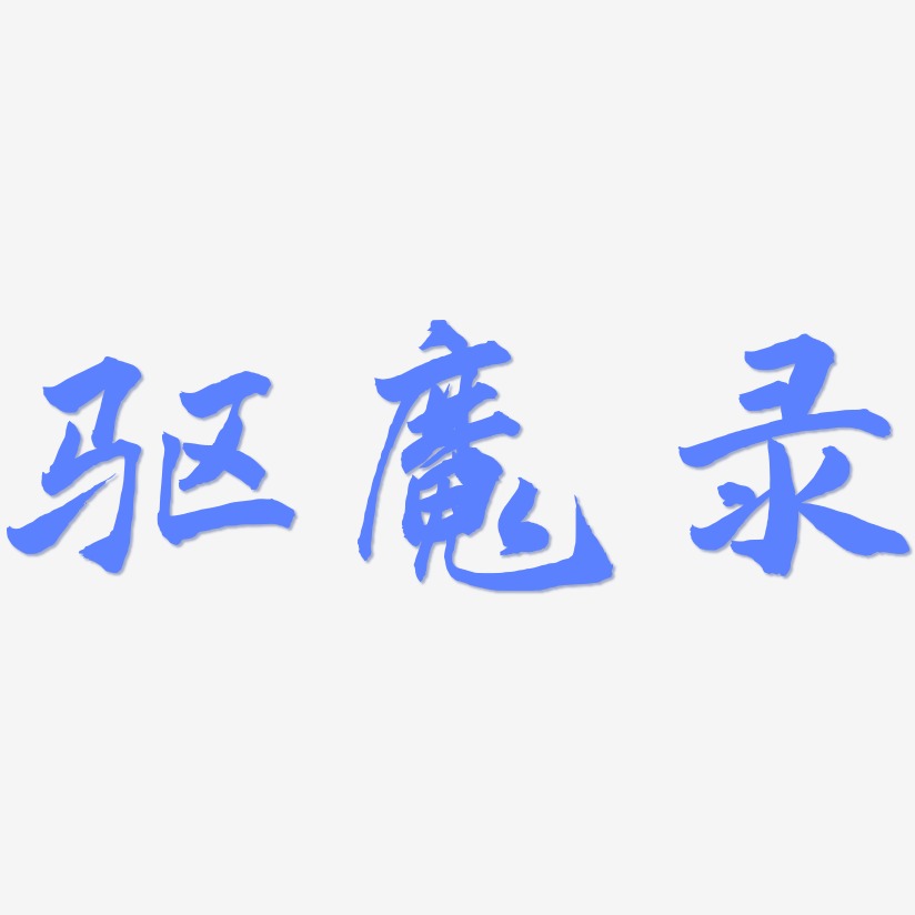 驱魔录艺术字下载_驱魔录图片_驱魔录字体设计图片大全_字魂网