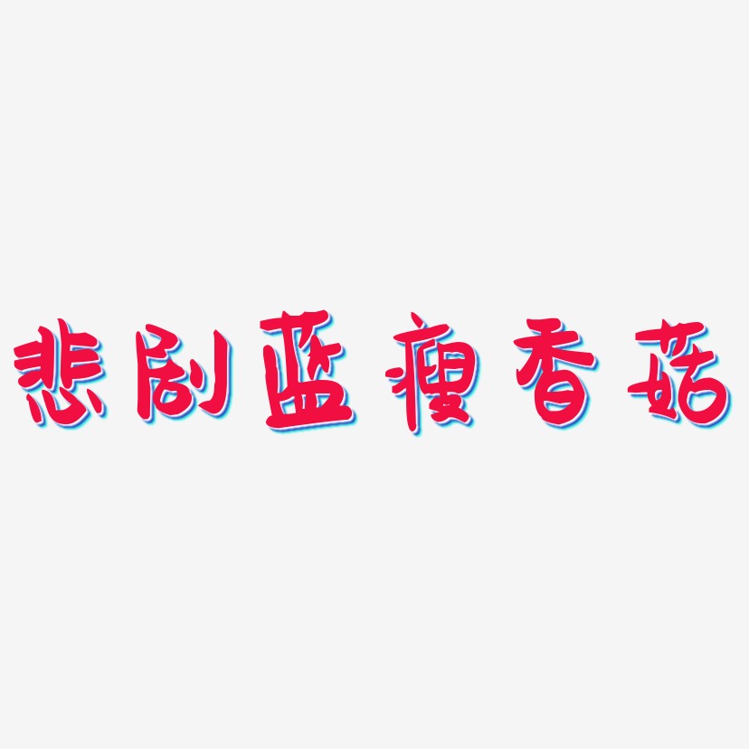 悲剧蓝瘦香菇-萌趣果冻体原创字体
