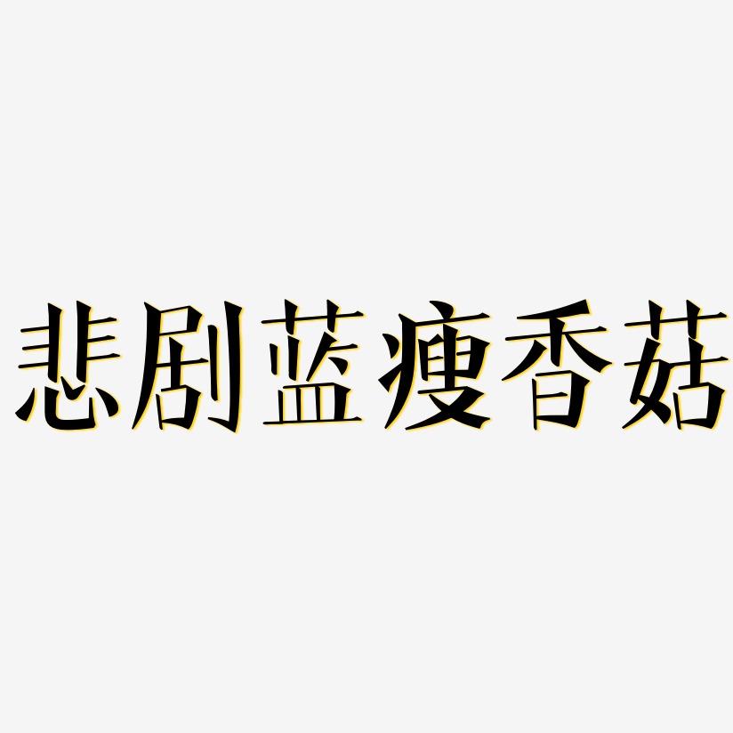悲剧蓝瘦香菇-文宋体简约字体