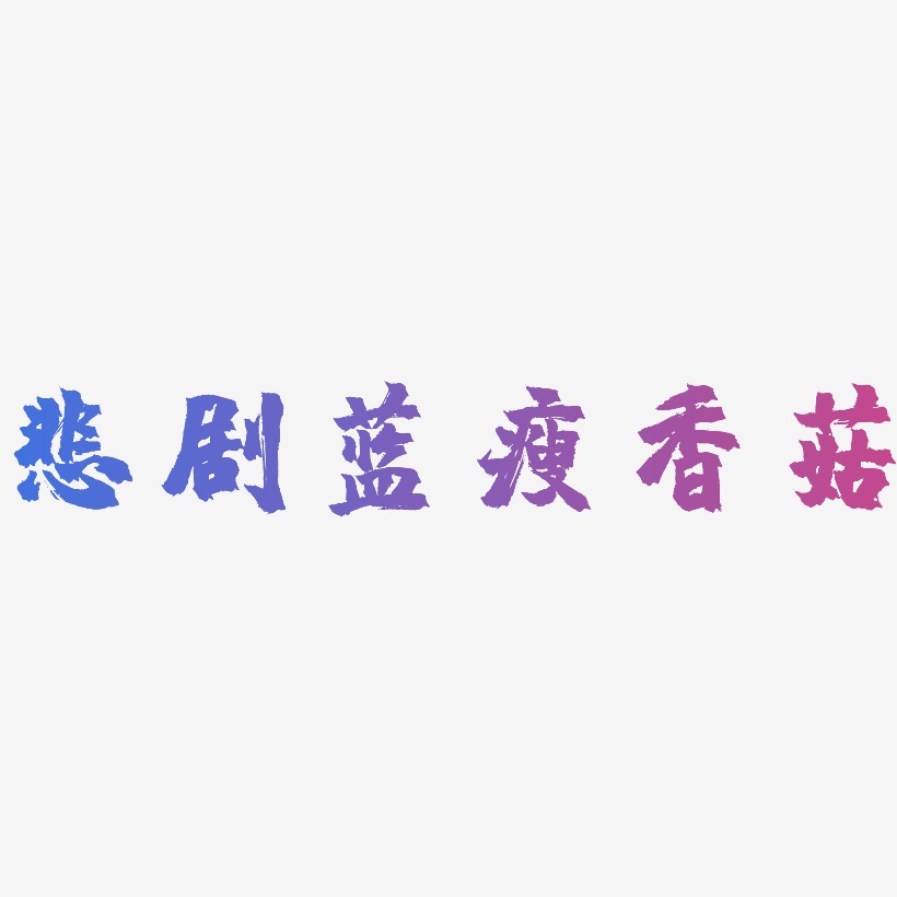悲剧蓝瘦香菇-镇魂手书文字素材