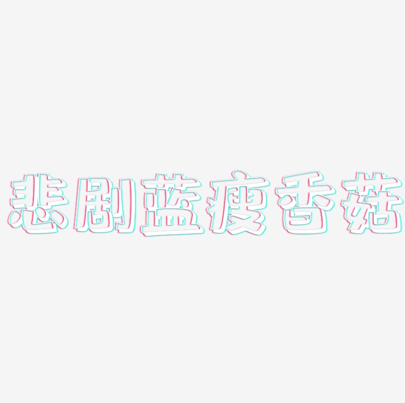 悲剧蓝瘦香菇-肥宅快乐体创意字体设计