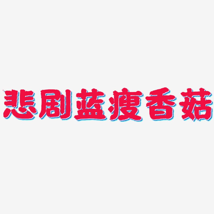 悲剧蓝瘦香菇-国潮手书艺术字体设计