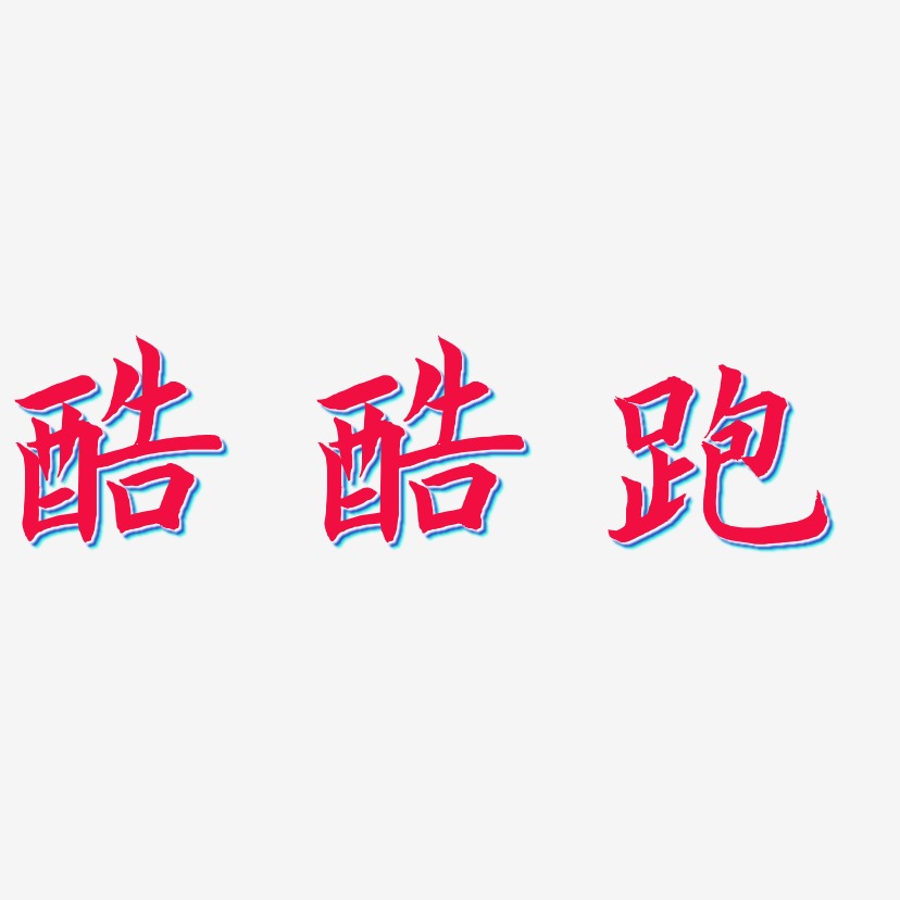 酷酷跑-惊鸿手书艺术字图片