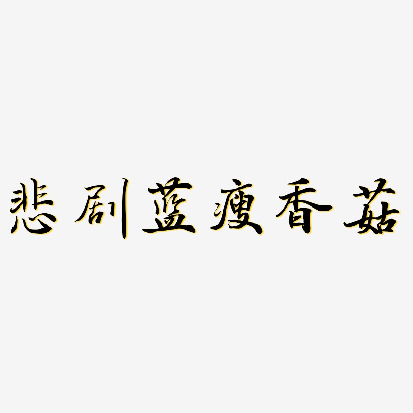 悲剧蓝瘦香菇-乾坤手书艺术字体