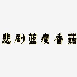 悲剧蓝瘦香菇-漆书PNG素材
