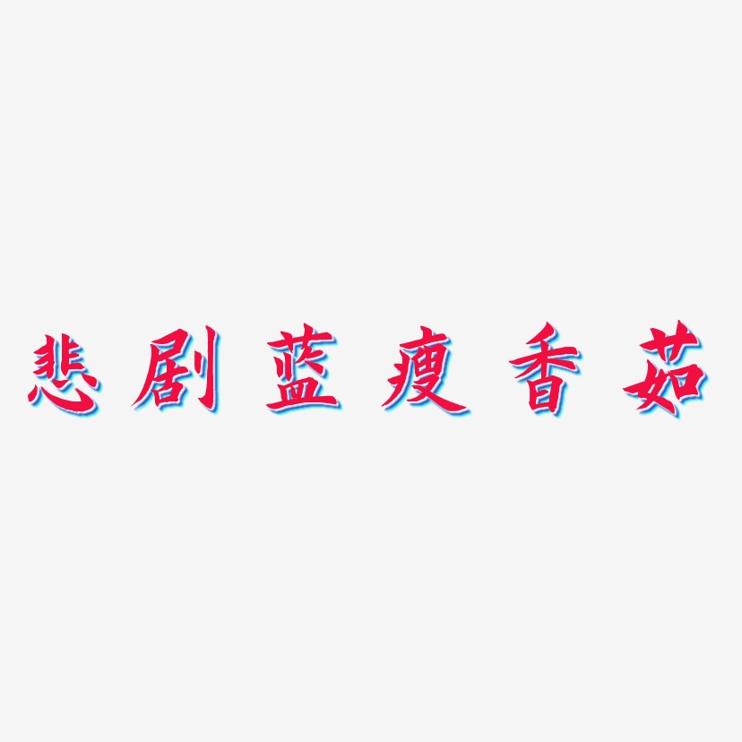 悲剧蓝瘦香菇-惊鸿手书字体排版