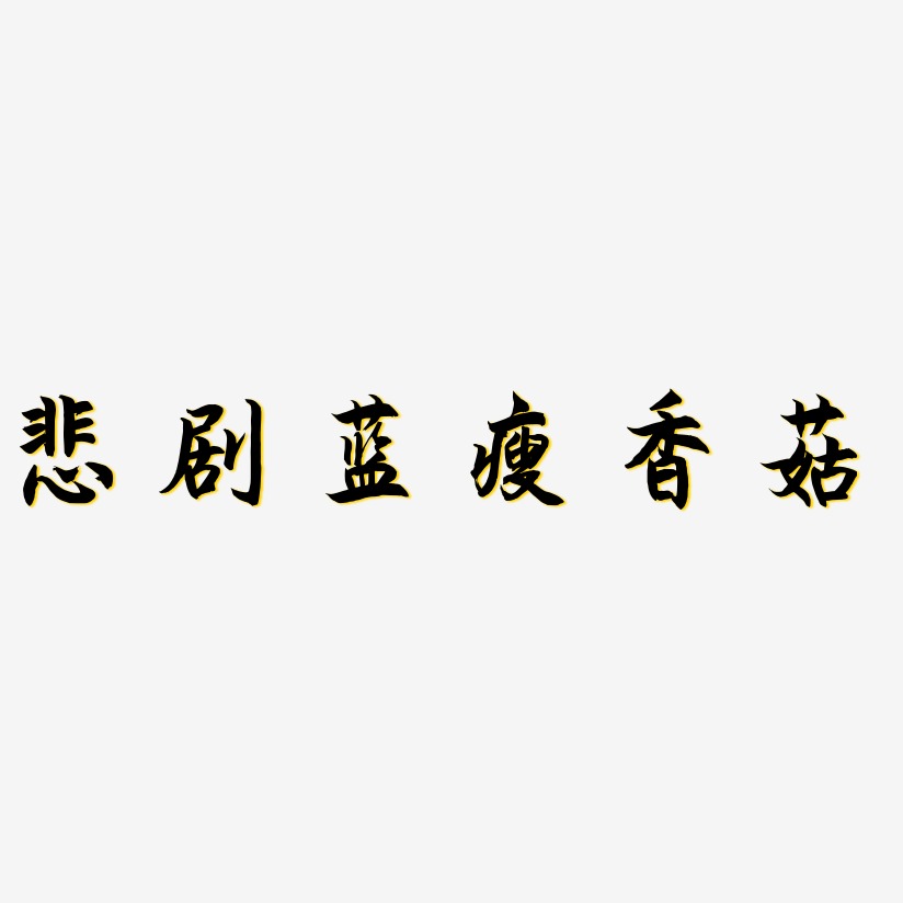 悲剧蓝瘦香菇-海棠手书海报文字