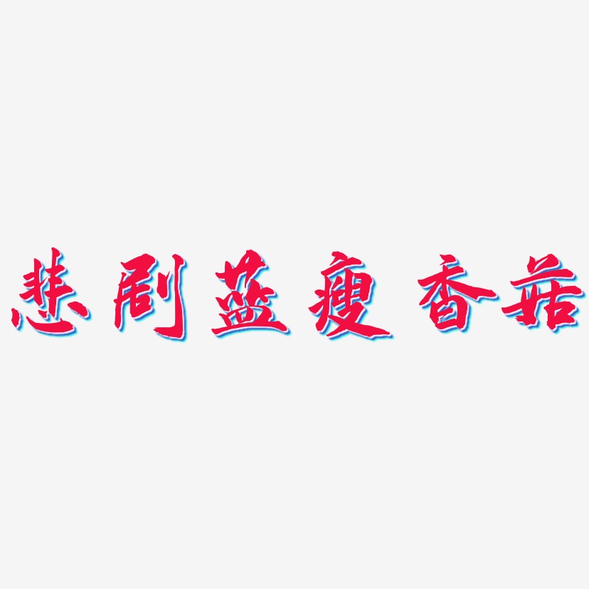悲剧蓝瘦香菇-武林江湖体字体