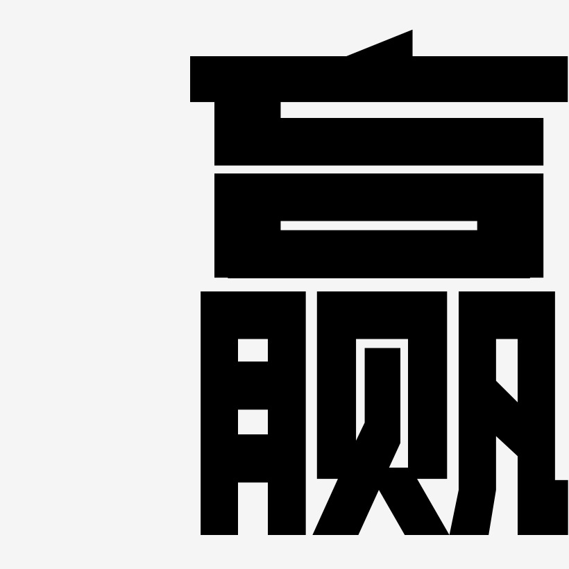 赢-力量粗黑体字体排版