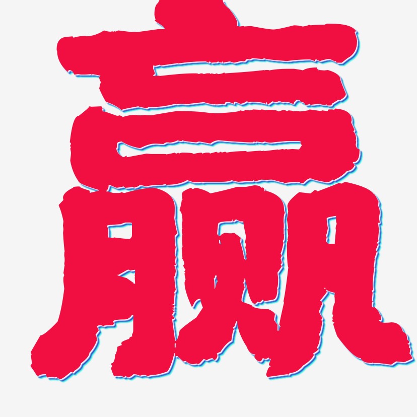 赢-国潮手书字体排版