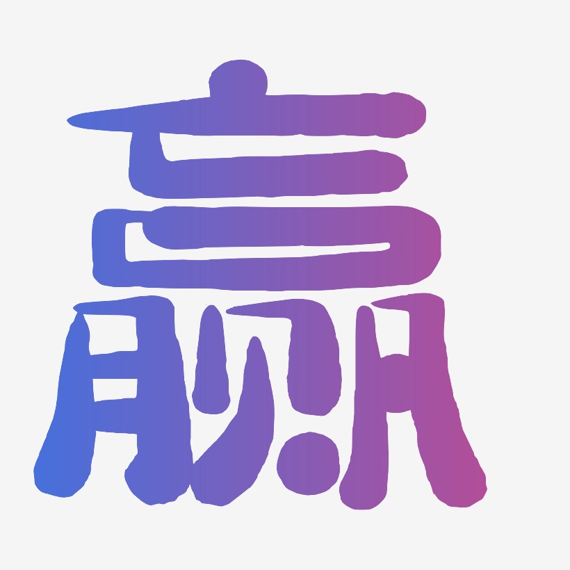 赢-萌趣小鱼体中文字体