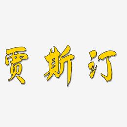 贾斯汀-飞墨手书字体排版