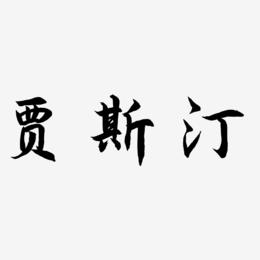 贾斯汀-海棠手书精品字体