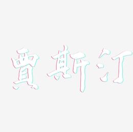 贾斯汀-武林江湖体原创字体