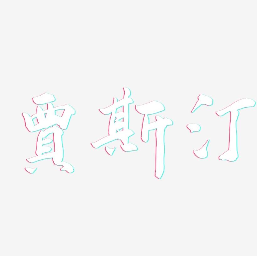 贾斯汀-武林江湖体原创字体
