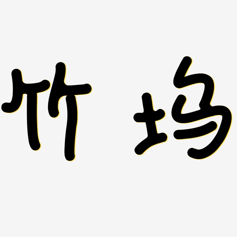 竹坞-日记插画体精品字体