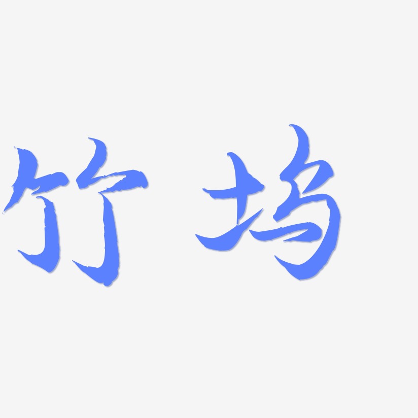 竹坞-毓秀小楷体字体排版