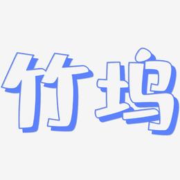 竹坞-肥宅快乐体字体