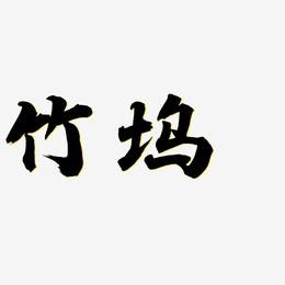 竹坞-白鸽天行体原创字体