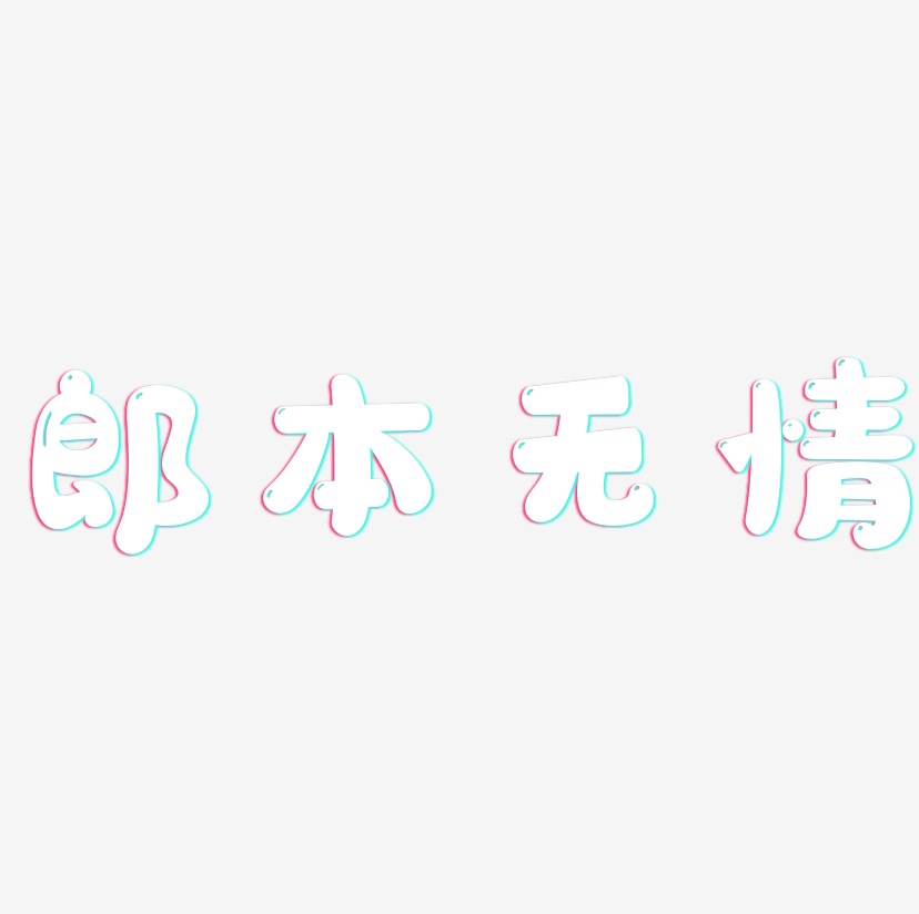 郎本无情-萌趣软糖体中文字体