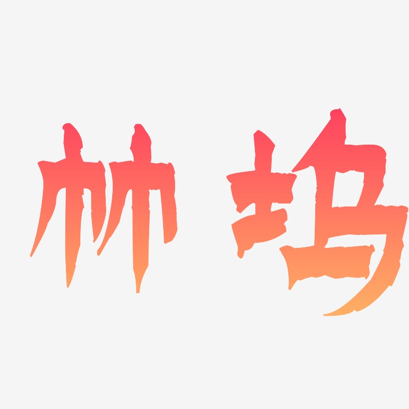 竹坞-漆书字体设计