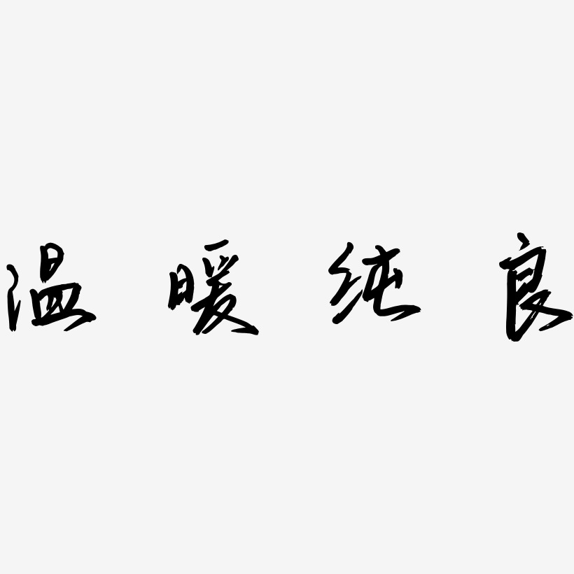 温暖纯良艺术字