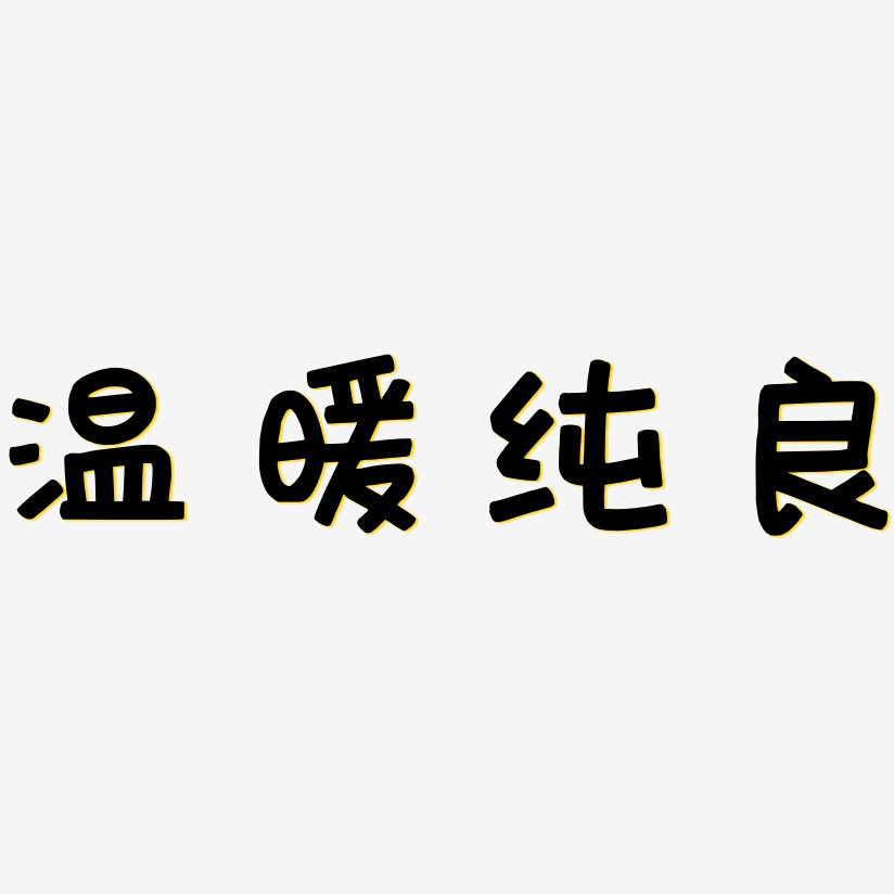 温暖纯良艺术字
