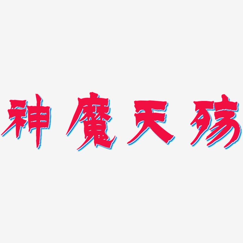 魔艺术字