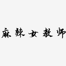 麻辣女教师-御守锦书字体设计