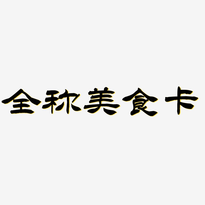 全稱美食卡-洪亮毛筆隸書簡體文字素材