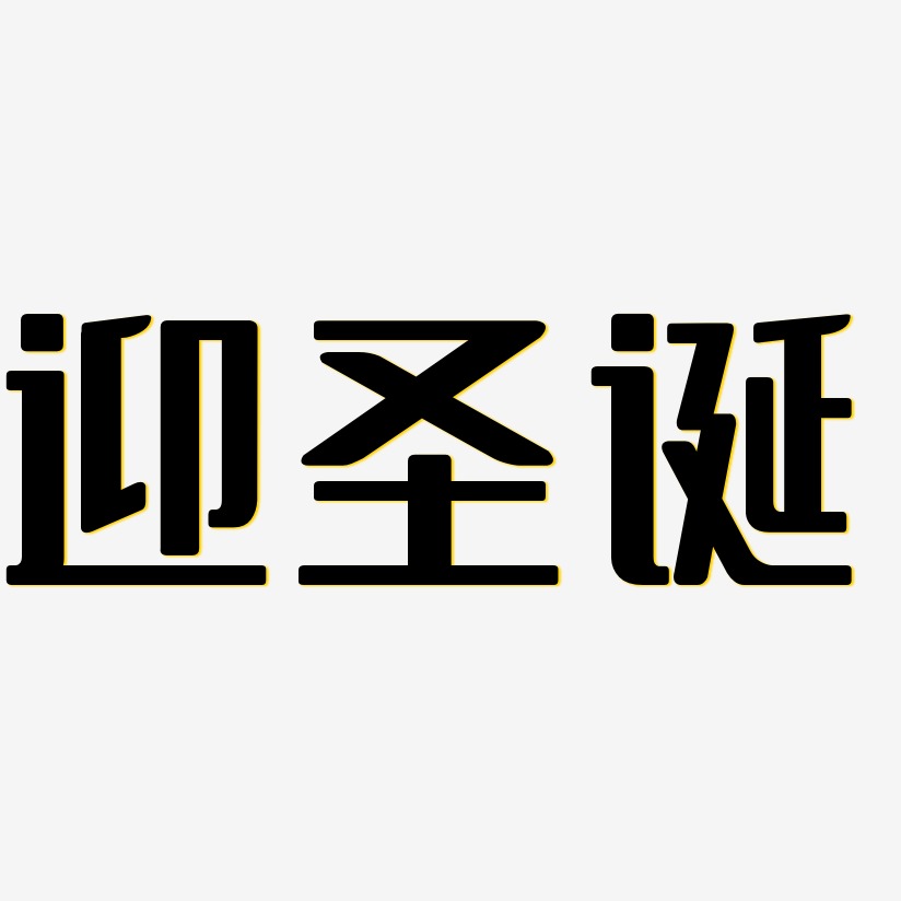 字体设计卡通迎圣诞庆元旦艺术字体下载迎圣诞献真情-石头黑白文字迎