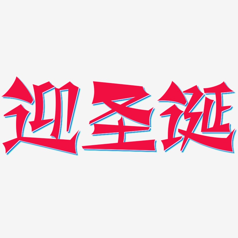 艺术字下载_迎圣诞庆元旦图片_迎圣诞庆元旦字体设计图片大全_字魂网