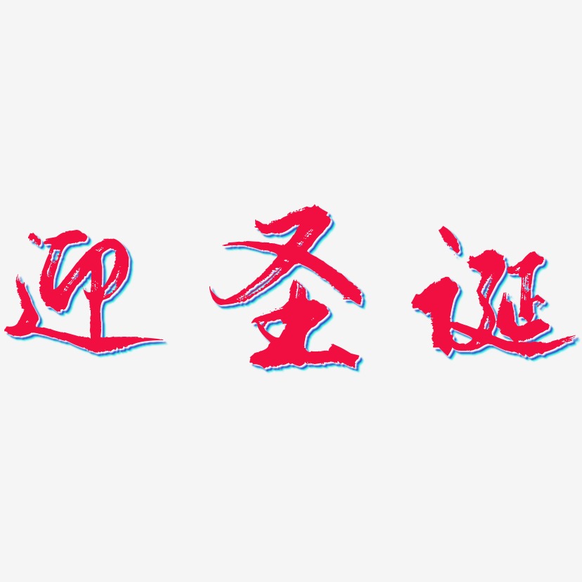 艺术字下载_迎圣诞庆元旦图片_迎圣诞庆元旦字体设计图片大全_字魂网