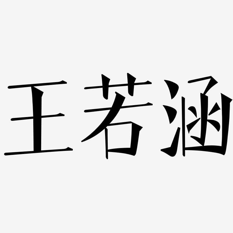 王若涵-文宋体个性字体