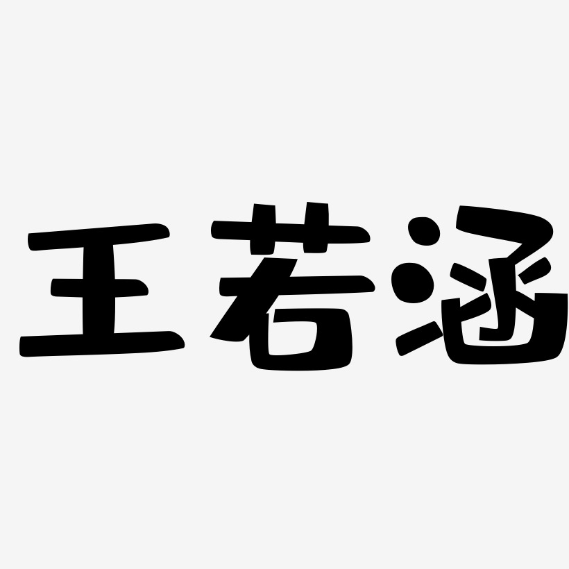 王若涵-布丁体文字设计