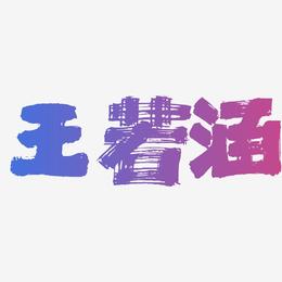 王若涵-半天云魅黑手书创意字体设计