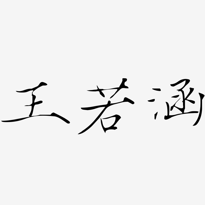 王若涵-瘦金体黑白文字