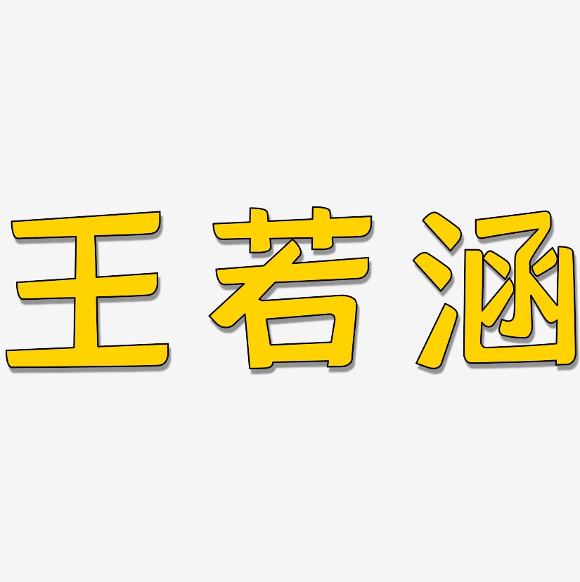 王若涵-灵悦黑体个性字体