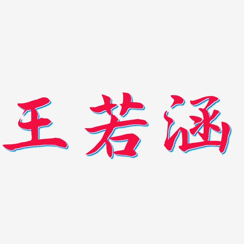 王若涵-江南手书字体设计