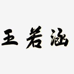 王若涵-飞墨手书原创字体