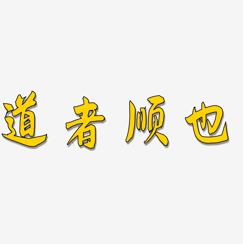 道者顺也飞墨手书艺术字签名-道者顺也飞墨手书艺术字签名图片下载