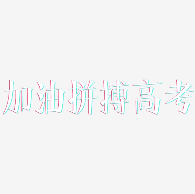 加油藝術字